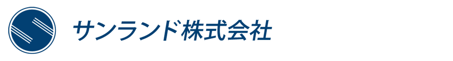 サンランド株式会社
